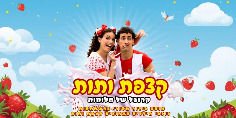 קצפת ותות