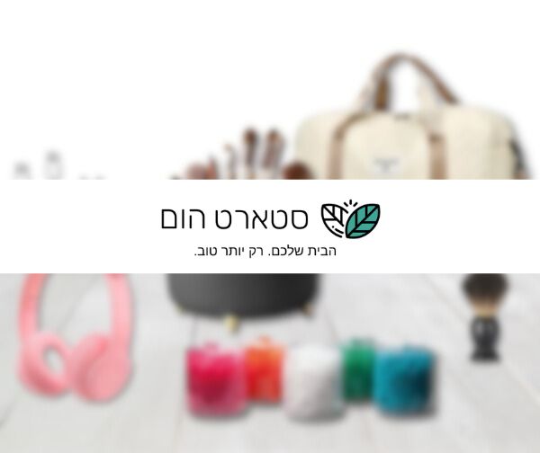 תווי קנייה לאתר סטארט הום