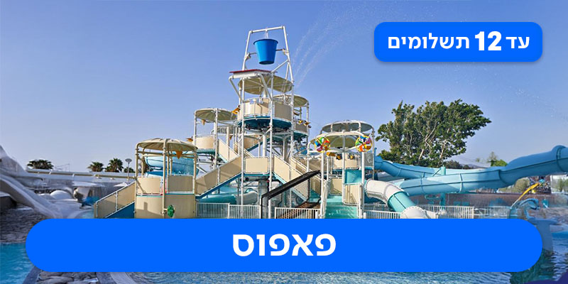 חבילת נופש החל מ-₪2,430 לאדם*!