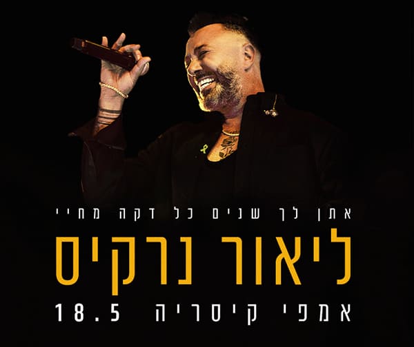 ליאור נרקיס