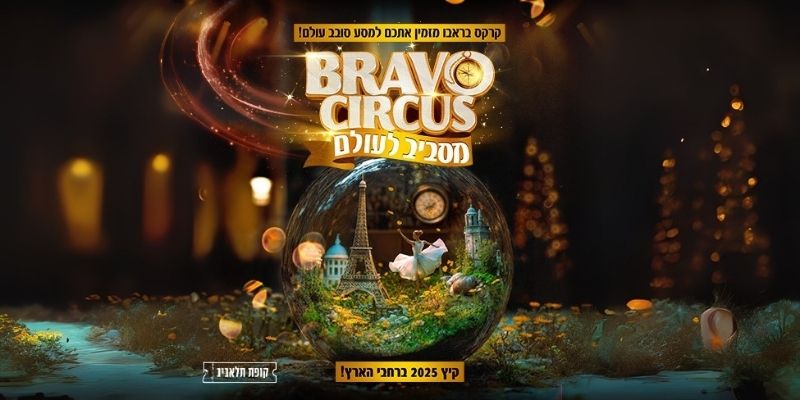 BRAVO CIRCUS מסביב לעולם