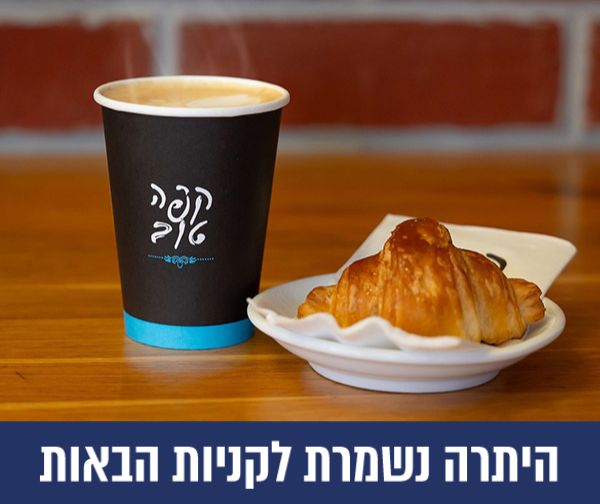 תו קניה בשווי 100 ₪ ברשת קפה טוב - בתי קפה חברתיים