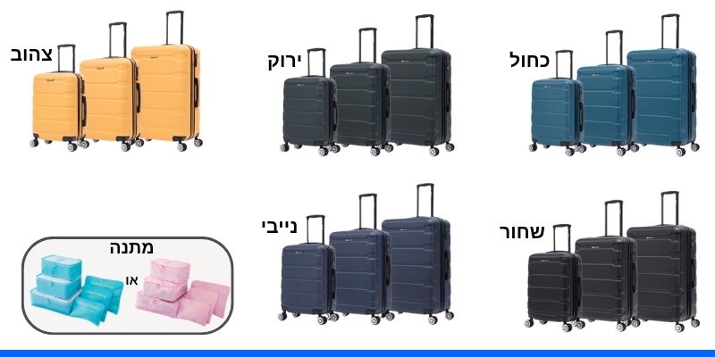 סט 3 מזוודות יוקרתיות 20'/24"/28" דגם New York של המותג Ezzyroll + סט אירגוניות מתנה