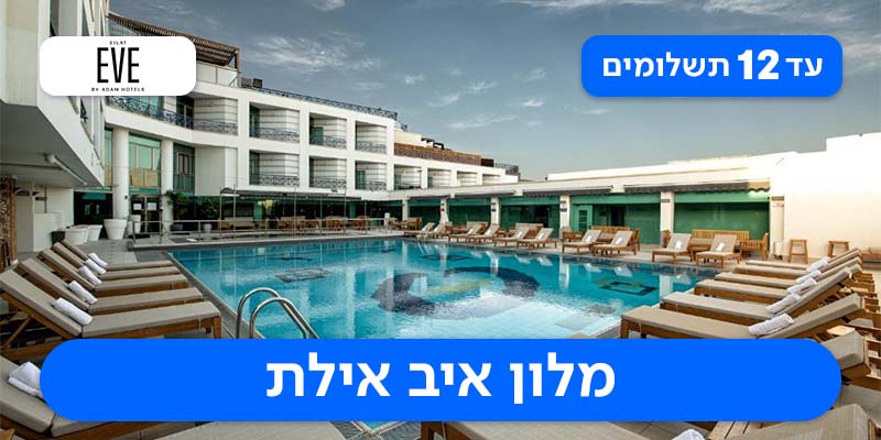 מקדימים להזמין - חופשת ראש השנה