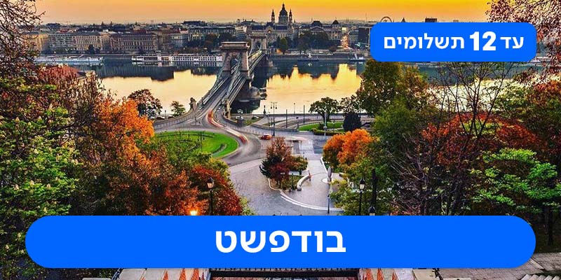 חבילת נופש זוגית רק ב-₪1,700 לאדם*!