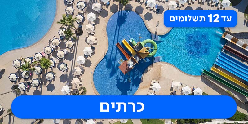 חבילת נופש החל מ-₪1,990 לאדם*!