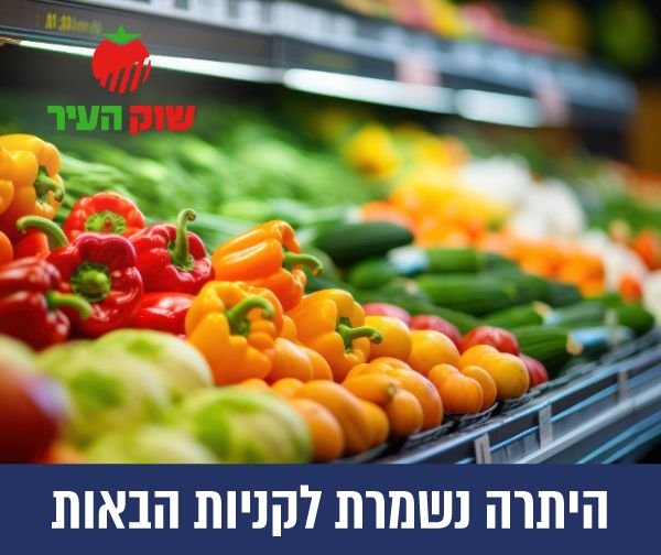 תו קנייה בשווי 300 ₪ לרשת שוק העיר