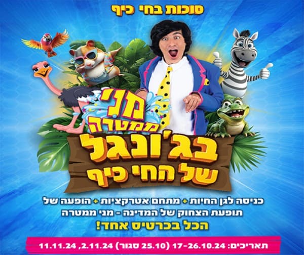 מני ממטרה בג'ונגל של החי כיף