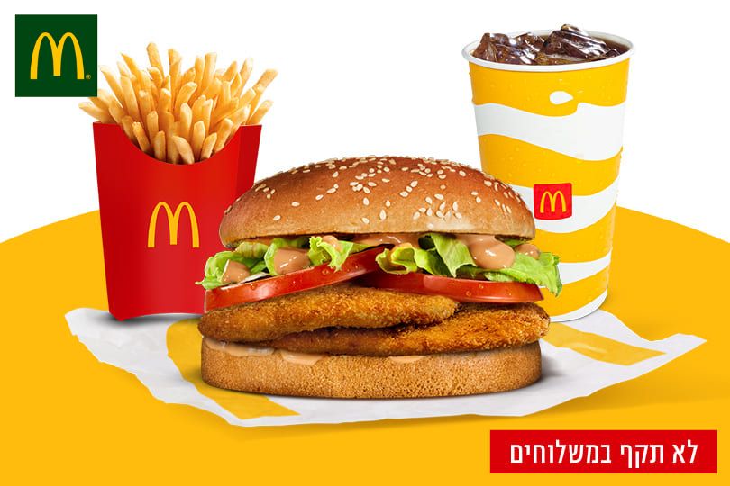 מקדונלד'ס - ארוחת קריספי צ'יקן ענקית!