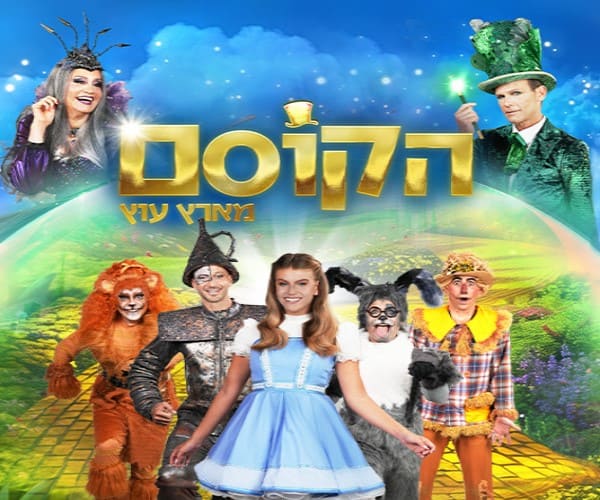 הקוסם מארץ עוץ - חנוכה