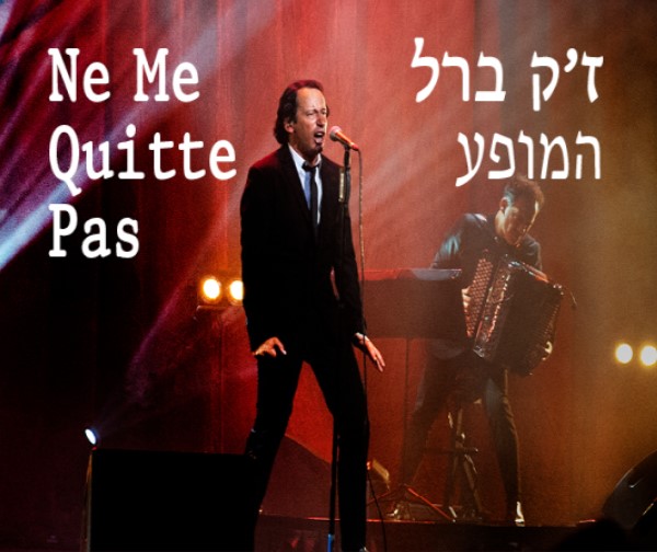 Ne me quitte pas  ז'ק ברל - המופע