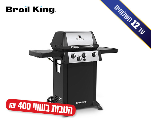 גריל גז 3 מבערים עם כירת צד + כיסוי וסט כלים מתנה Broil King