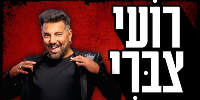 רועי צברי