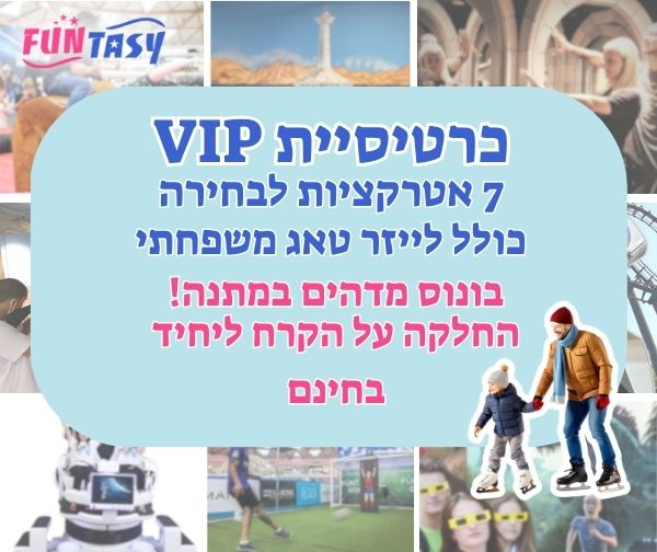 כרטיס 7 אטרקציות לבילוי באילת - כרטיסיית VIP
