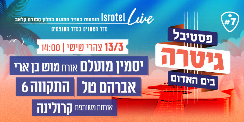 יסמין מועלם מארחת את מוש בן ארי | אברהם טל | התקווה 6