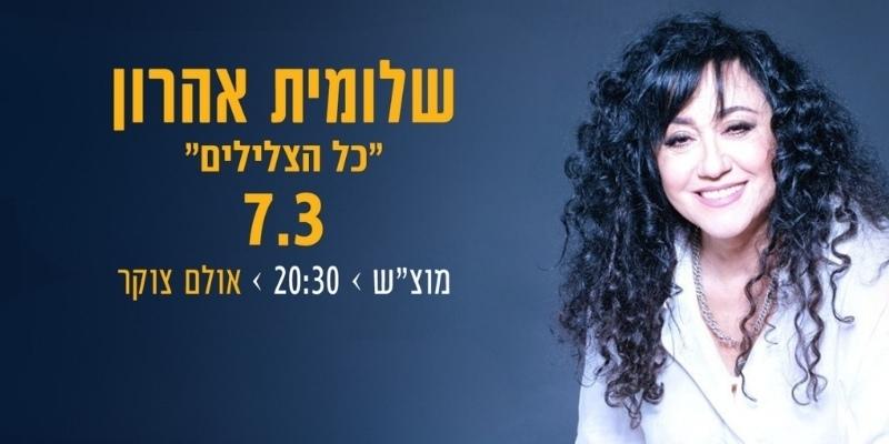 שלומית אהרון