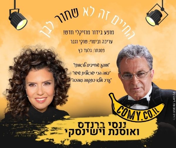 ננסי ברנדיס ואסנת שיר-וישינסקי