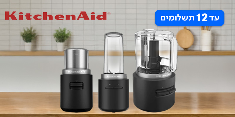 שלישיית מוצרי KitchenAid אלחוטיים + סוללה מתנה