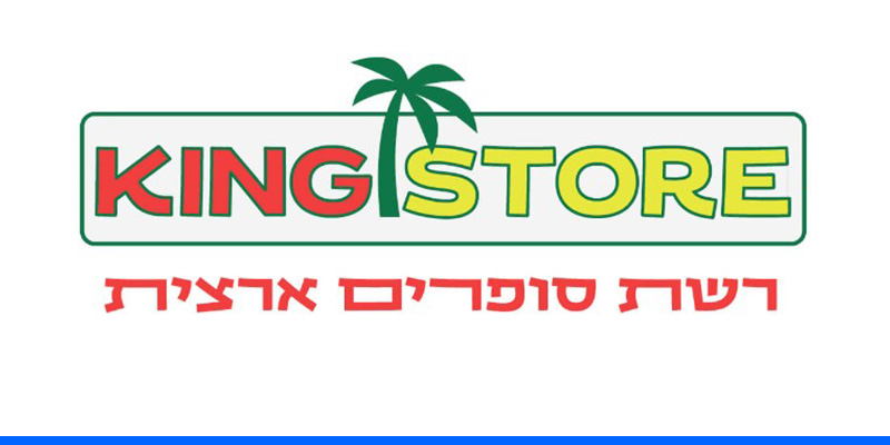 תו קנייה בשווי 200 ₪ לרשת חנויות המזון קינג סטור