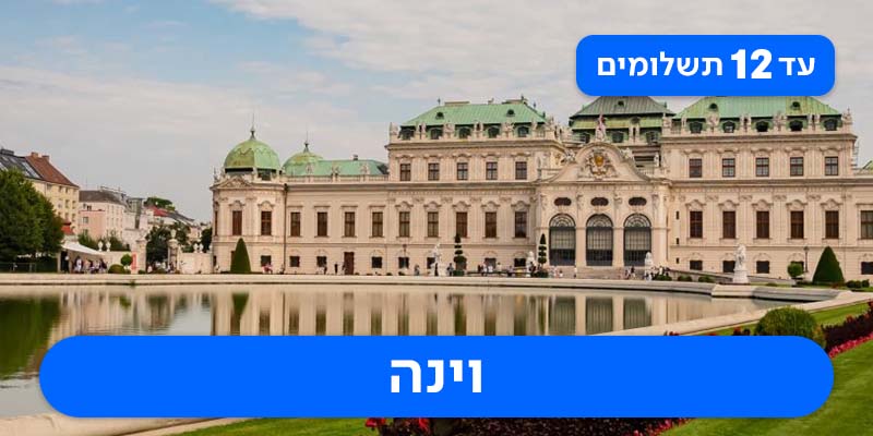 חופשת ראש השנה רק ב-₪2,525 לאדם*!