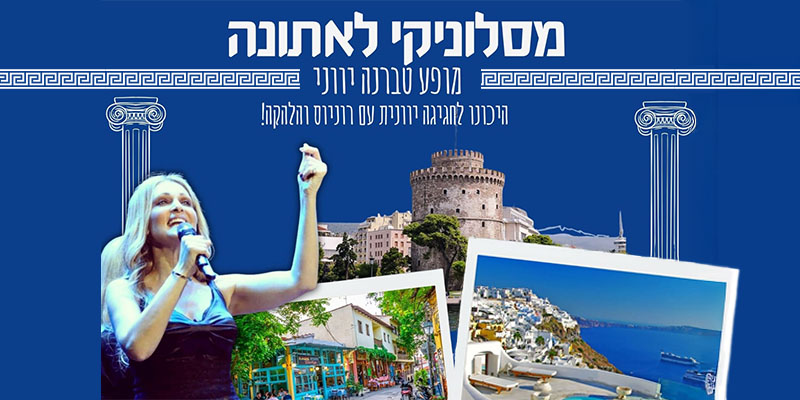 מסלוניקי לאתונה - מופע טברנה יווני