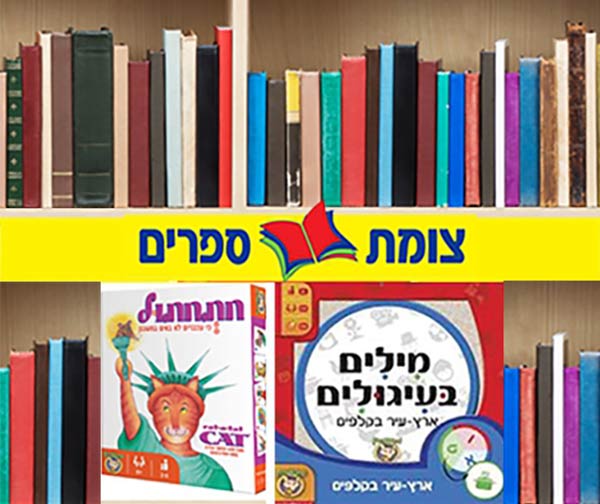 צומת ספרים- תו קנייה בשווי 50 ₪ לרכישת ספרים וצעצועים