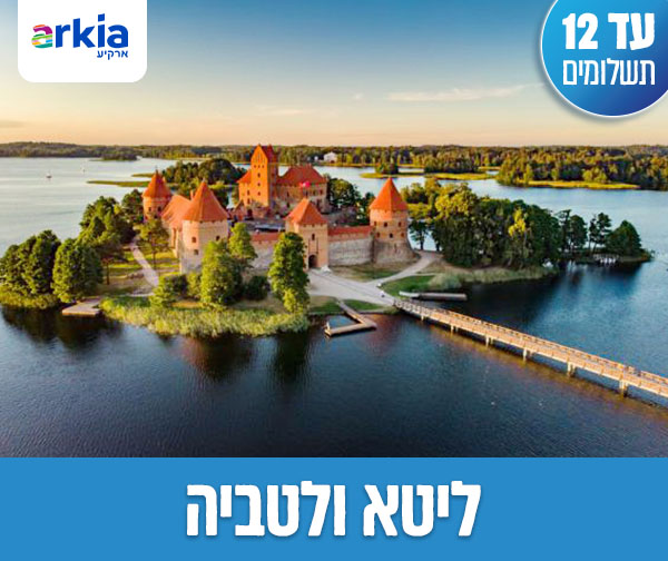 טיול מאורגן עם טיסות בחברת ארקיע רק ב-₪4,550 לאדם*!