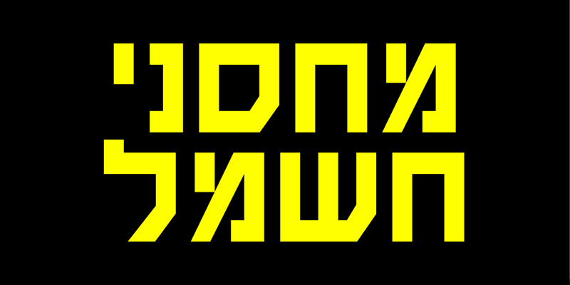 תו קנייה בשווי 500 ₪ לרשת חנויות מחסני חשמל