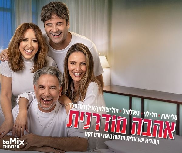אהבה מודרנית אהבה מודרנית