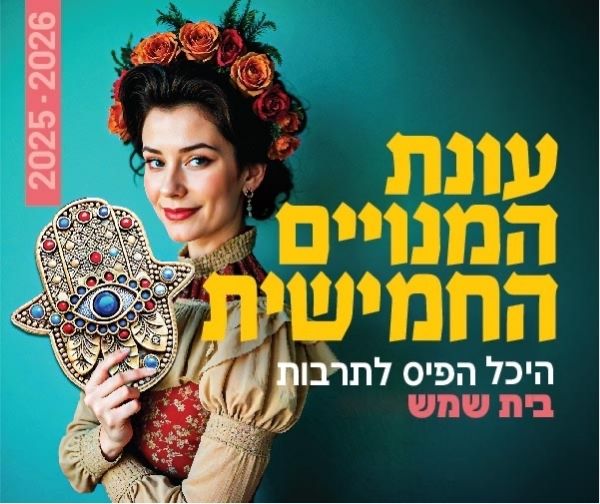 מנוי תיאטרון היכל התרבות בית שמש