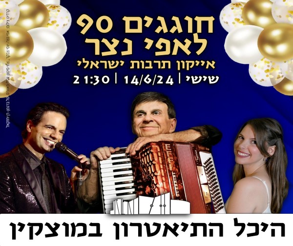 חוגגים 90 לאפי נצר