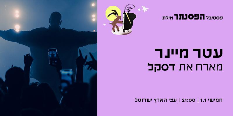 עטר מיינר מארח את דסקל