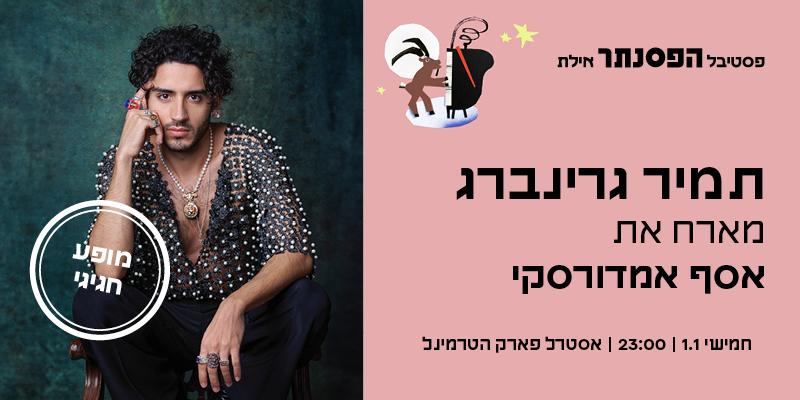 תמיר גרינברג מארח את אסף אמדורסקי