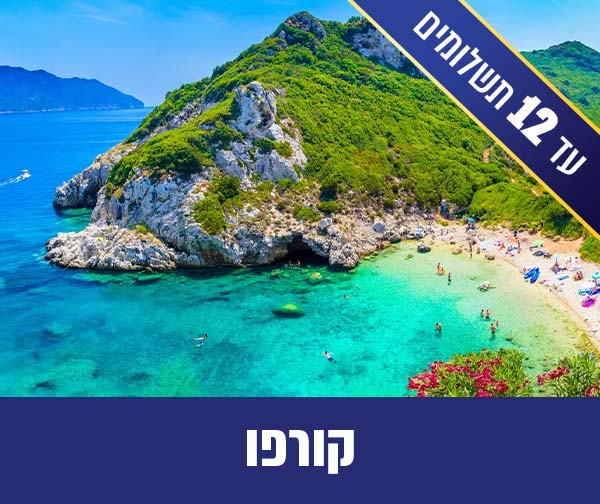 חבילת נופש זוגית לאי קורפו החל מ-₪3,090 לאדם*!