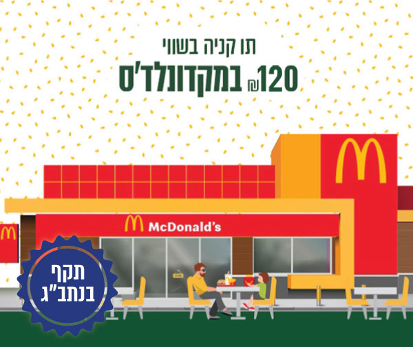 תו קנייה בשווי 120 ₪ במקדונלד'ס