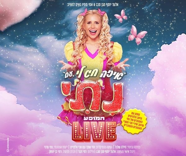 נתי איזה חג לי