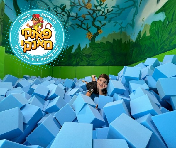 פאנקי מאנקי - מתחם חוויה ואקסטרים לכל המשפחה - כפר יונה
