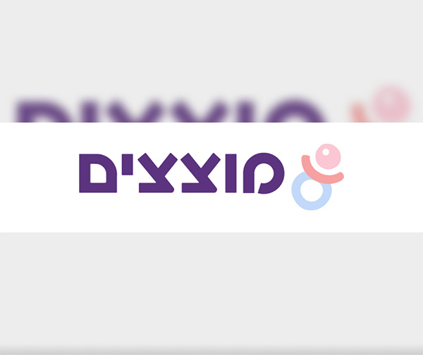 תו קניה בשווי 200 ש"ח לרשת מוצצים