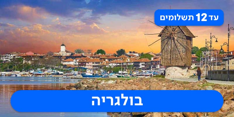 טיול מאורגן לבורגס 7 לילות רק ב-₪2,840 לאדם*!