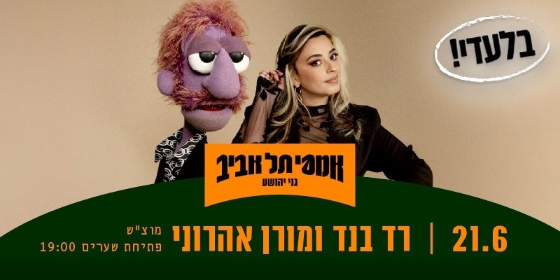 רד בנד ומורן אהרוני