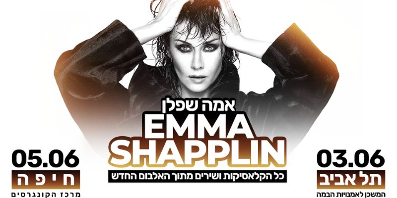 אמה שפלן - Emma Shapplin