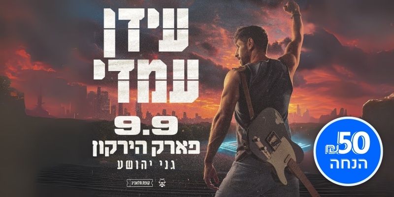 עידן עמדי