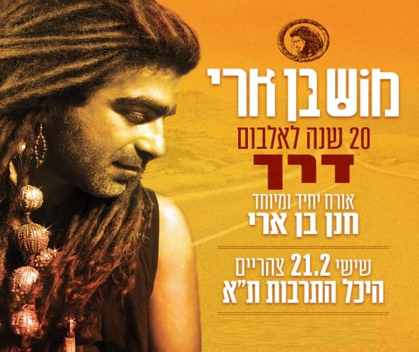 מוש בן ארי - 20 שנה לאלבום דרך | אורח חנן בן ארי