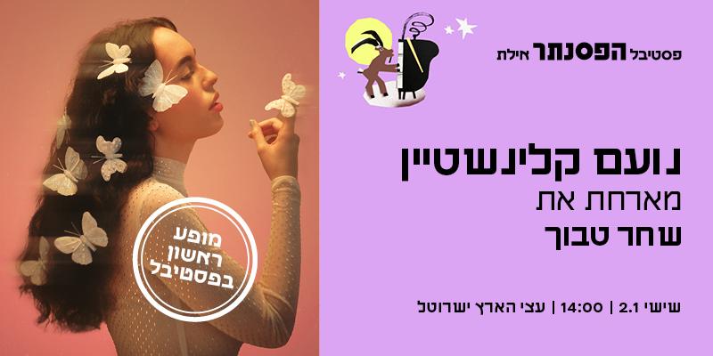 נועם קלינשטיין מארחת את שחר טבוך