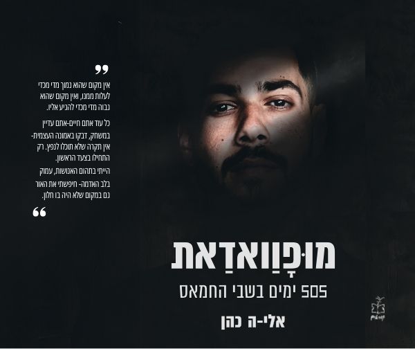 מופוואדאת - 505 ימים בשבי החמאס - ספרו של שורד השבי אלי-ה כהן
