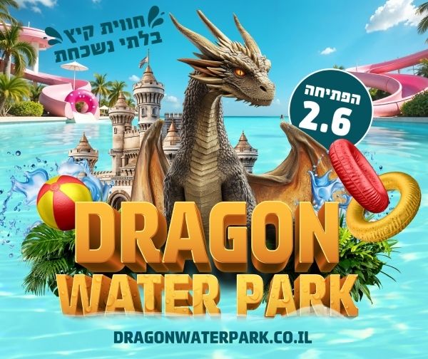 ממלכת הדרקונים והמים – DRAGON WATER PARK