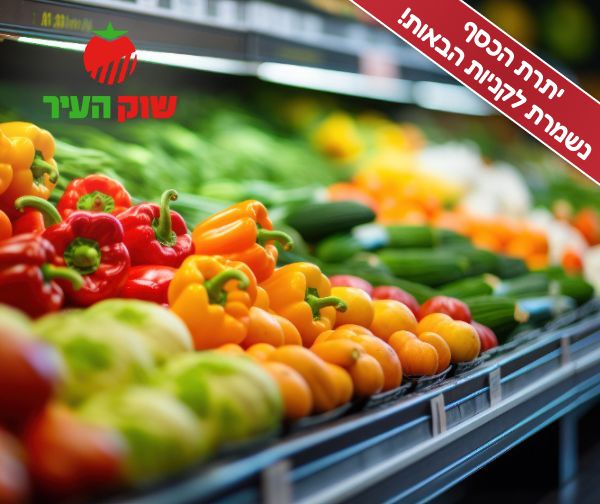 תו קנייה בשווי 500 ₪ לרשת שוק העיר