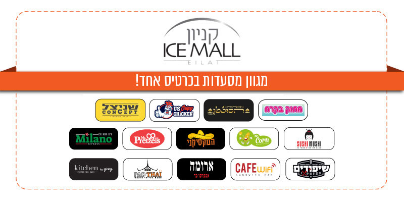 ICE MALL - תווי קנייה למגוון מסעדות בקניון
