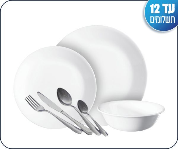 סט 84 חלקים ל 12 סועדים הכולל: צלחות קורל 36 חלקים דגם Winter frost + סכו"ם 48 חלקים TWIST מבית קורנינג סט 84 חלקים ל 12 סועדים הכולל: צלחות קורל 36 חלקים דגם Winter frost + סכו"ם 48 חלקים TWIST מבית קורנינג