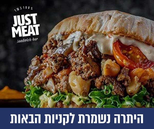 תו קנייה בשווי 200 ₪ למימוש ברשת המסעדות JUST MEAT